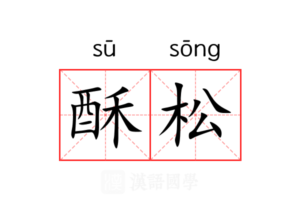 酥松 酥松