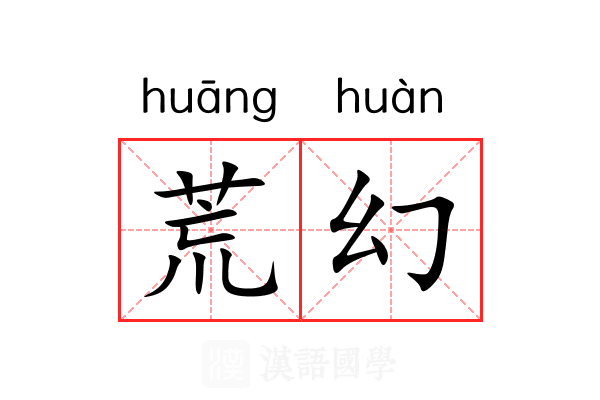 荒幻 荒幻