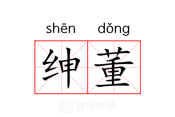 绅董