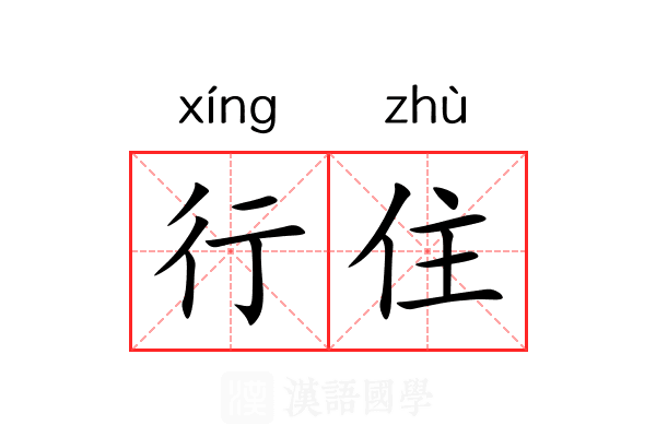 行住 行住