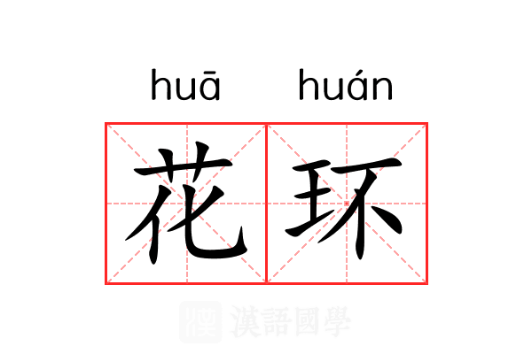 花环