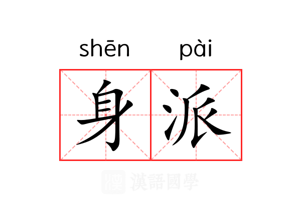 身派