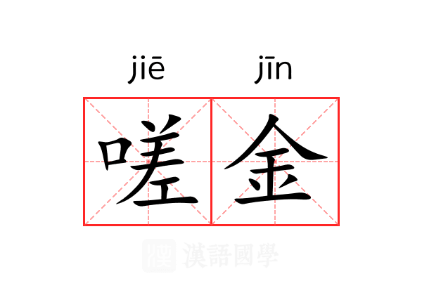 嗟金