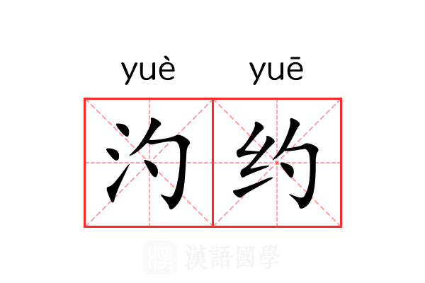 汋约