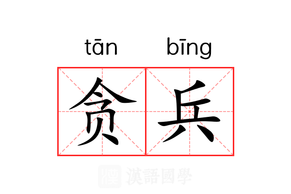 贪兵 贪兵