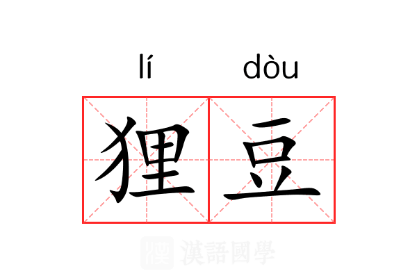 狸豆