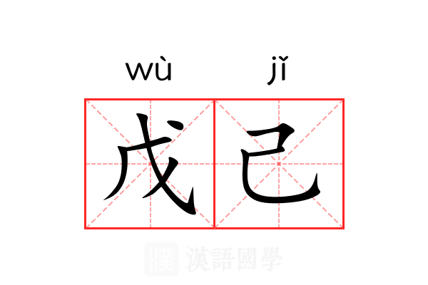 戊己