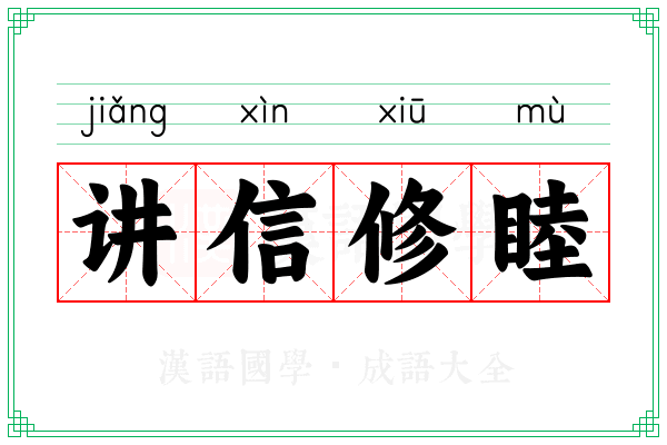 讲信修睦 讲信修睦