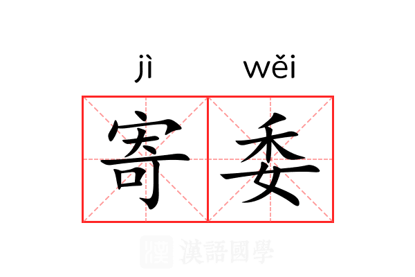 寄委