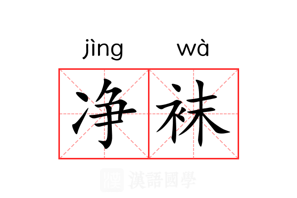 净袜 净袜
