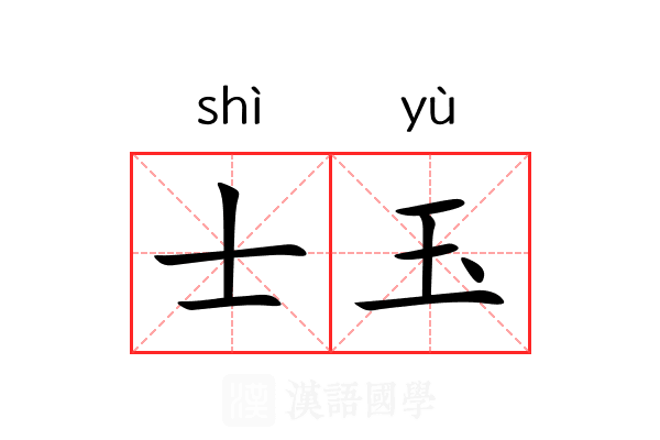 士玉
