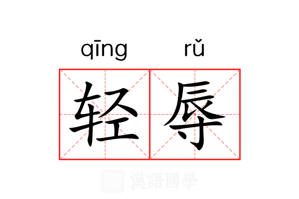 轻辱 轻辱