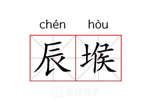 辰堠