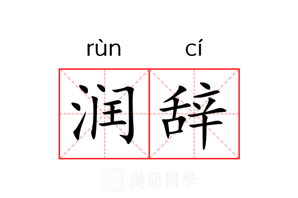润辞