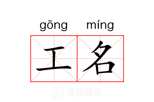 工名 工名