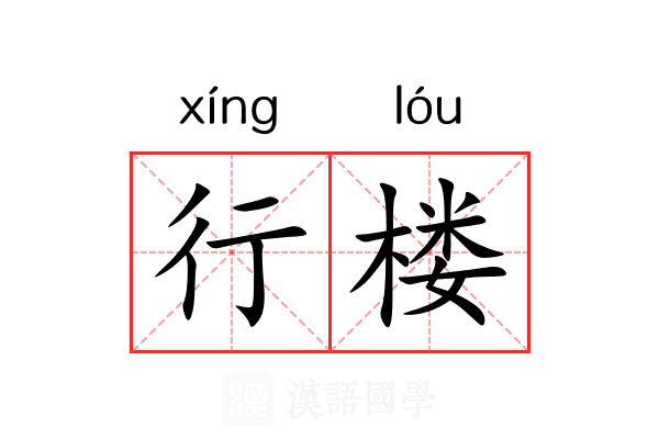 行楼 行楼