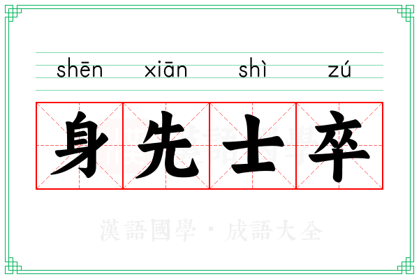 身先士卒 身先士卒