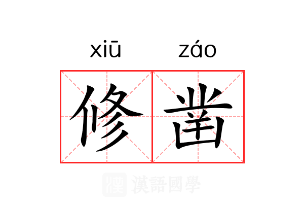 修凿 修凿