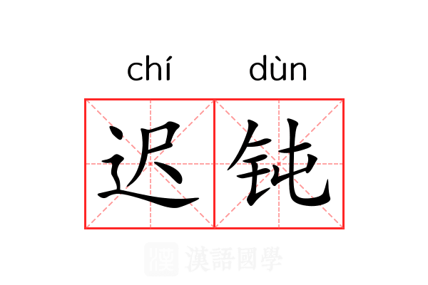 迟钝