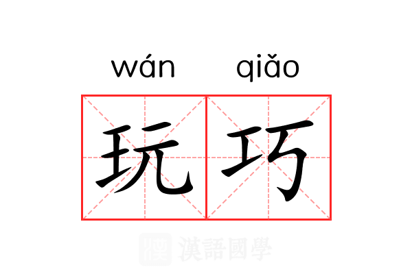玩巧 玩巧