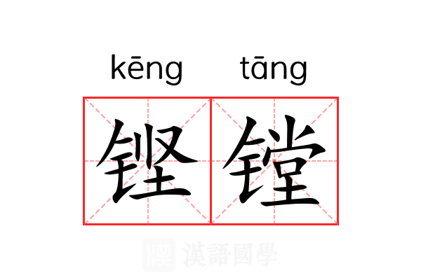 铿镗
