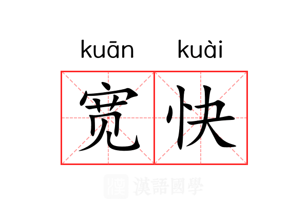 宽快 宽快