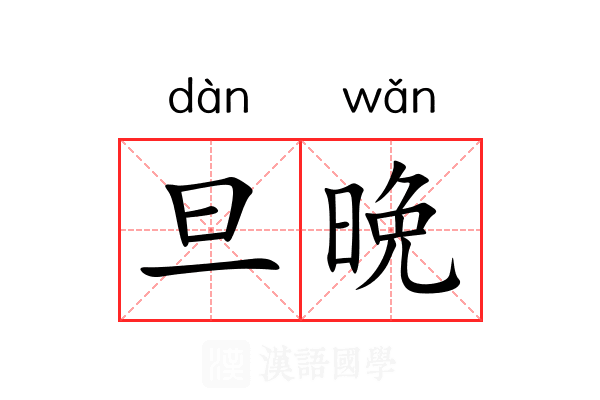 旦晩
