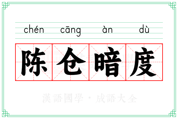 陈仓暗度 陈仓暗度