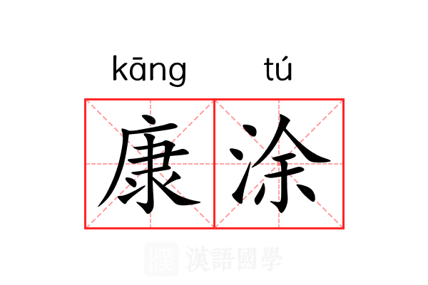 康涂 康涂