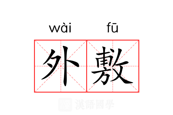 外敷 外敷