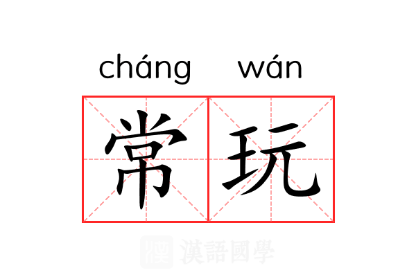 常玩 常玩