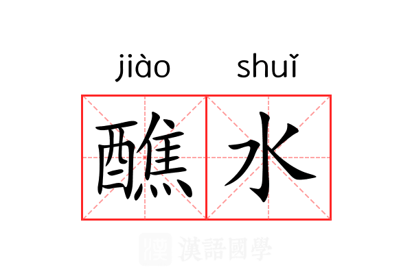 醮水