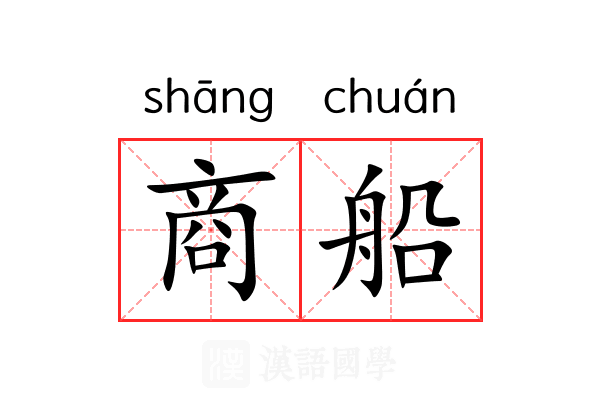 商船