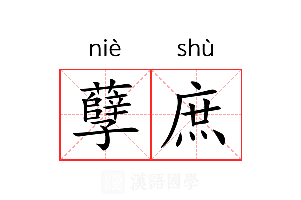 孽庶 孽庶