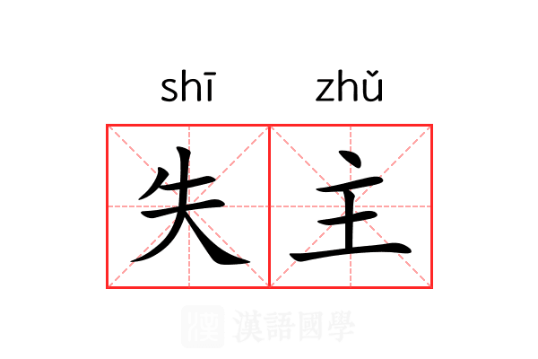 失主 失主