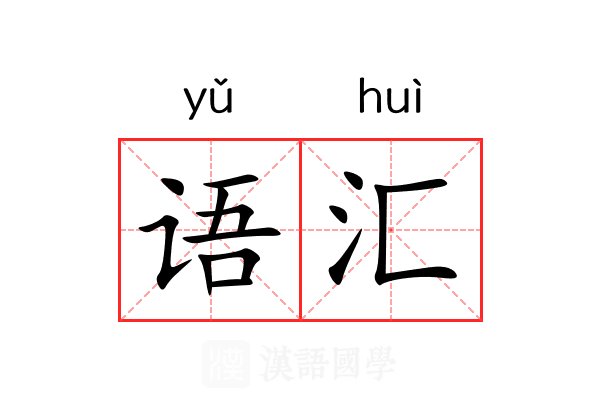 语汇 语汇
