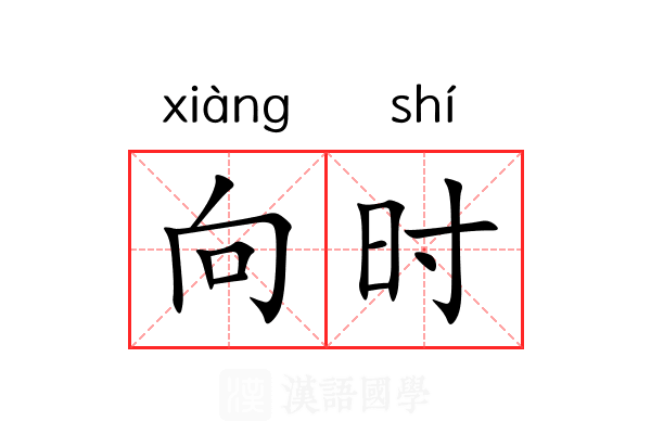向时 向时