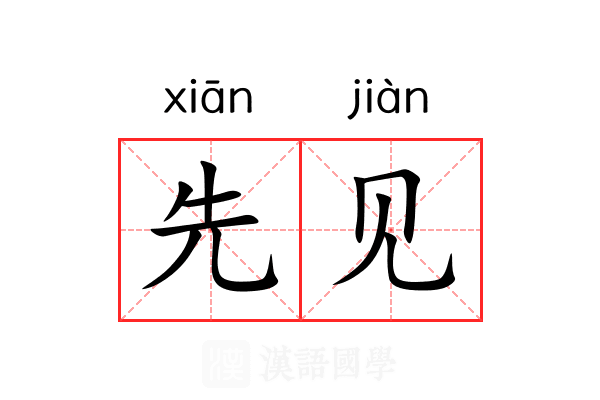 先见