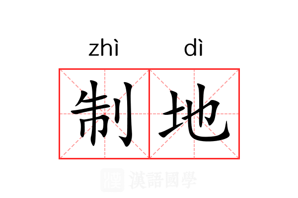 制地