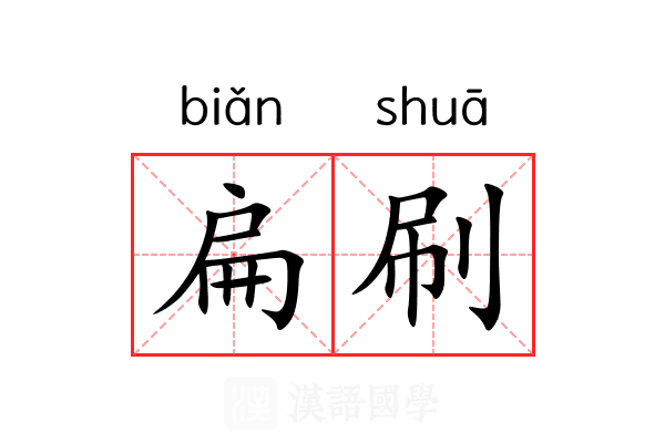 扁刷