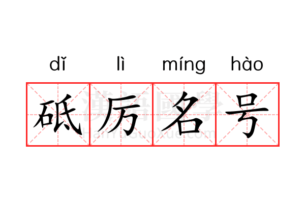 砥厉名号 砥厉名号