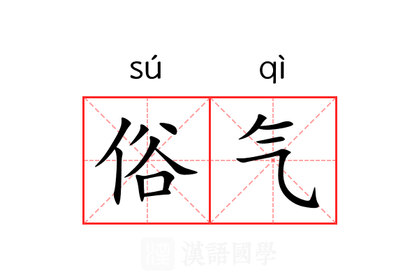 俗气