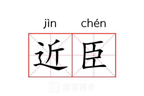 近臣 近臣