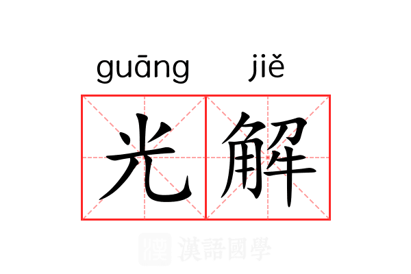 光解 光解