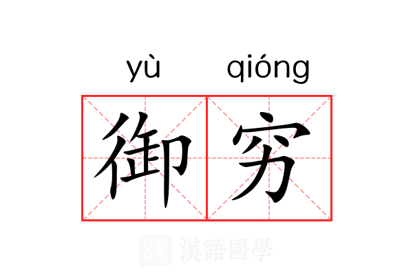 御穷 御穷