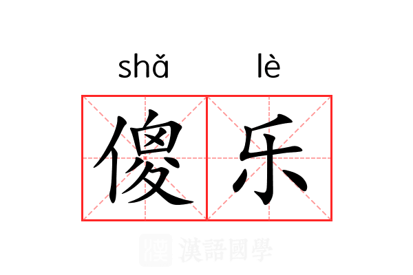 傻乐 傻乐