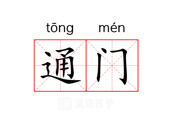通门 通门