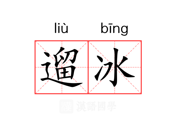 遛冰 遛冰