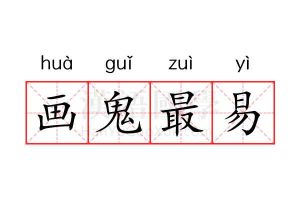 画鬼最易 画鬼最易