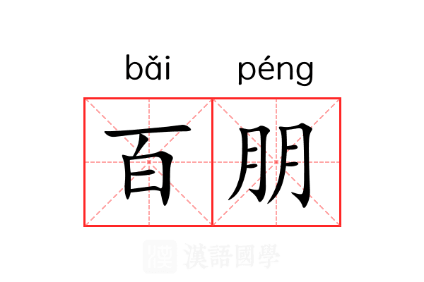 百朋